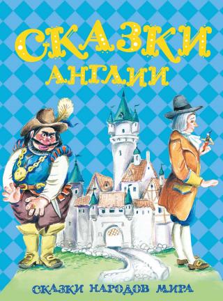 Сказки Англии - Читать Любимую Русскую Полную Книгу 👉 Read-E-Book.com