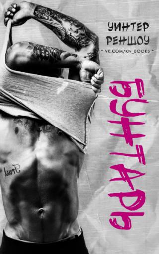 Бунтарь [ЛП] - Читать Любимую Русскую Полную Книгу 👉 Read-E-Book.com