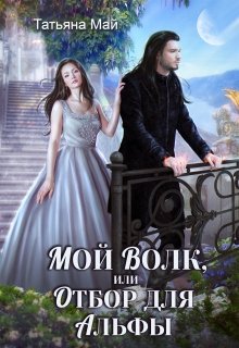 Мой волк, или Отбор для альфы - Читать Любимую Русскую Полную Книгу 👉 Read-E-Book.com
