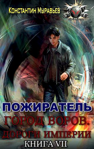 Город воров. Дороги Империи - Читать Любимую Русскую Полную Книгу 👉 Read-E-Book.com
