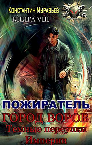 Город воров. Темные переулки Империи - Читать Любимую Русскую Полную Книгу 👉 Read-E-Book.com