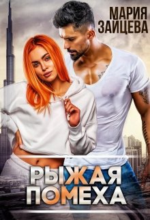 Рыжая помеха - Читать Любимую Русскую Полную Книгу 👉 Read-E-Book.com
