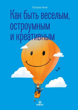 Как быть веселым, остроумным и креативным [litres] - Читать Любимую Русскую Полную Книгу 👉 Read-E-Book.com