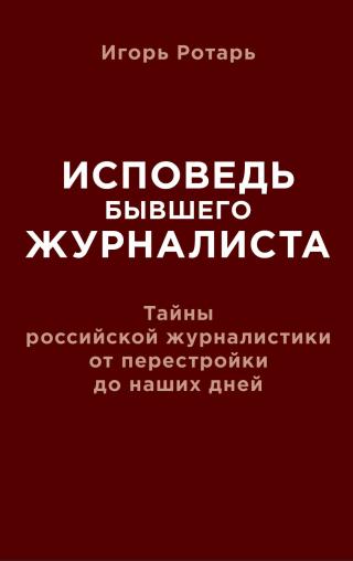 Исповедь бывшего журналиста. Тайны российской журналистики от перестройки до наших дней - Читать Любимую Русскую Полную Книгу 👉 Read-E-Book.com