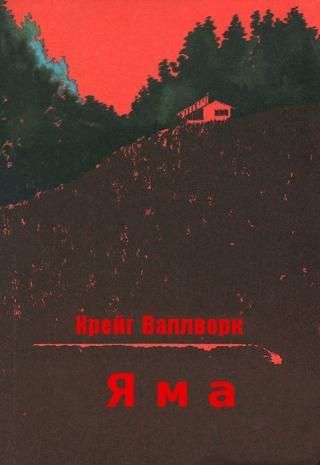 Яма [ЛП] - Читать Любимую Русскую Полную Книгу 👉 Read-E-Book.com