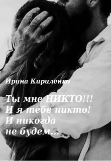 Ты мне Никто!!! И я тебе никто! И никогда не будем... - Читать Любимую Русскую Полную Книгу 👉 Read-E-Book.com