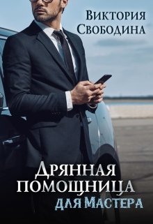 Дрянная помощница для мастера - Читать Любимую Русскую Полную Книгу 👉 Read-E-Book.com