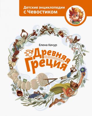 Древняя Греция - Читать Любимую Русскую Полную Книгу 👉 Read-E-Book.com