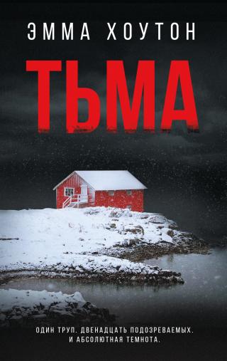 Тьма [The Dark] [litres] - Читать Любимую Русскую Полную Книгу 👉 Read-E-Book.com