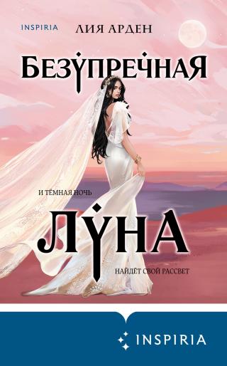 Безупречная Луна [litres] - Читать Любимую Русскую Полную Книгу 👉 Read-E-Book.com