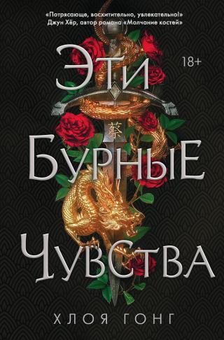 Эти бурные чувства [litres][These Violent Delights] - Читать Любимую Русскую Полную Книгу 👉 Read-E-Book.com