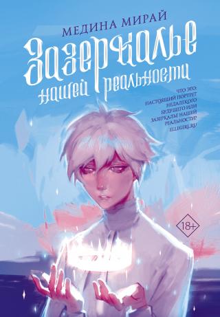 Зазеркалье Нашей Реальности [litres] - Читать Любимую Русскую Полную Книгу 👉 Read-E-Book.com