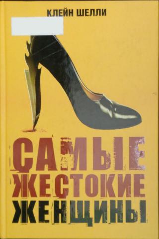 Самые жестокие женщины в истории - Читать Любимую Русскую Полную Книгу 👉 Read-E-Book.com