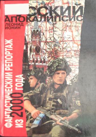 Русский апокалипсис. Фантастический репортаж из 2000 года - Читать Любимую Русскую Полную Книгу 👉 Read-E-Book.com