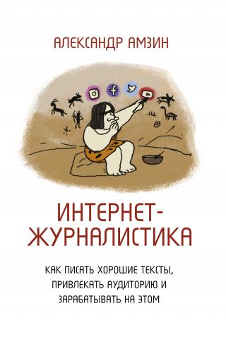 Интернет-журналистика. Как писать хорошие тексты, привлекать аудиторию и зарабатывать на этом [litres] - Читать Любимую Русскую Полную Книгу 👉 Read-E-Book.com