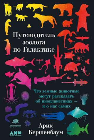 Путеводитель зоолога по Галактике. Что земные животные могут рассказать об инопланетянах — и о нас самих - Читать Любимую Русскую Полную Книгу 👉 Read-E-Book.com