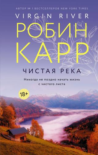Чистая река [Virgin River] - Читать Любимую Русскую Полную Книгу 👉 Read-E-Book.com
