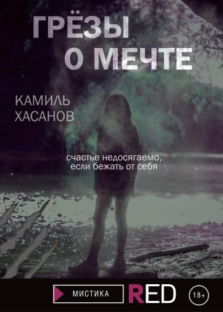 Грёзы о мечте - Читать Любимую Русскую Полную Книгу 👉 Read-E-Book.com