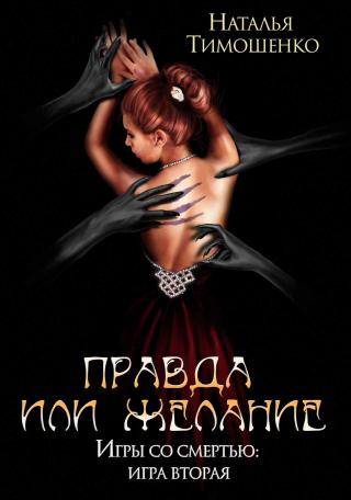 Правда или желание - Читать Любимую Русскую Полную Книгу 👉 Read-E-Book.com