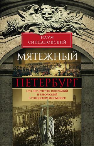 Мятежный Петербург. Сто лет бунтов, восстаний и революций в городском фольклоре - Читать Любимую Русскую Полную Книгу 👉 Read-E-Book.com