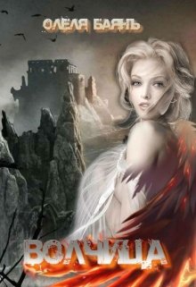 Волчица. Возрождение - Читать Любимую Русскую Полную Книгу 👉 Read-E-Book.com
