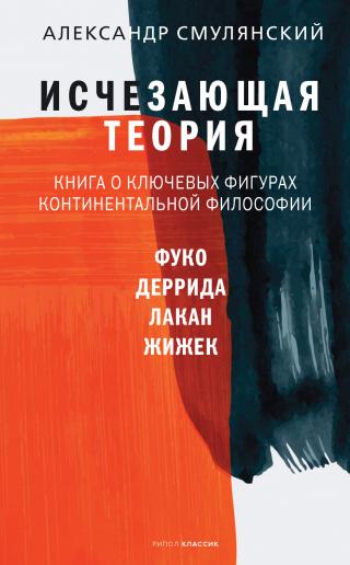 Исчезающая теория. Книга о ключевых фигурах континентальной философии - Читать Любимую Русскую Полную Книгу 👉 Read-E-Book.com