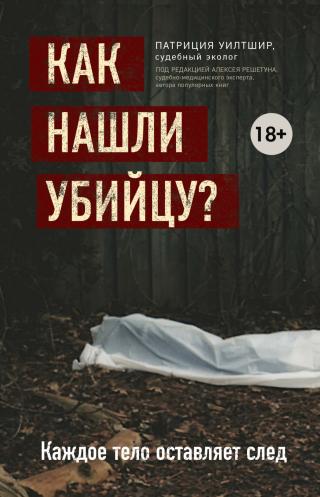 Как нашли убийцу? Каждое тело оставляет след - Читать Любимую Русскую Полную Книгу 👉 Read-E-Book.com