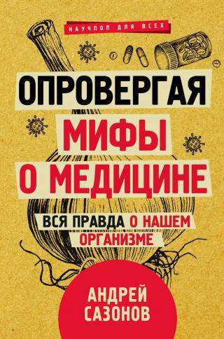 Опровергая мифы о медицине. Вся правда о нашем организме - Читать Любимую Русскую Полную Книгу 👉 Read-E-Book.com