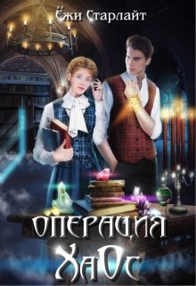 Операция Хаос - Читать Любимую Русскую Полную Книгу 👉 Read-E-Book.com