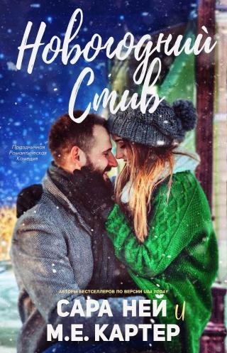 Новогодний Стив [ЛП] - Читать Любимую Русскую Полную Книгу 👉 Read-E-Book.com