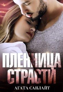 Пленница страсти. Беркут и ласточка - Читать Любимую Русскую Полную Книгу 👉 Read-E-Book.com