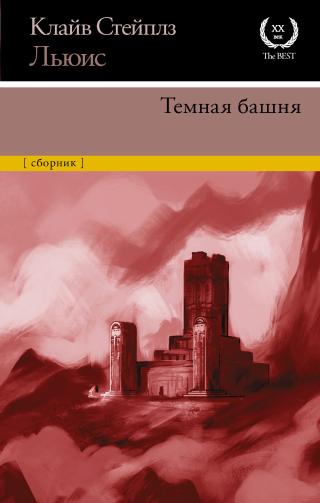Темная башня [litres] - Читать Любимую Русскую Полную Книгу 👉 Read-E-Book.com
