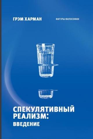 Спекулятивный реализм - Читать Любимую Русскую Полную Книгу 👉 Read-E-Book.com