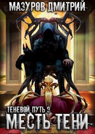 Месть тени - Читать Любимую Русскую Полную Книгу 👉 Read-E-Book.com