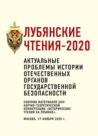 Лубянские чтения – 2020. Актуальные проблемы истории отечественных органов государственной безопасности - Читать Любимую Русскую Полную Книгу 👉 Read-E-Book.com