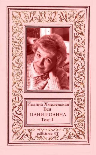 Вся пани Иоанна. Том 1 [компиляция] - Читать Любимую Русскую Полную Книгу 👉 Read-E-Book.com