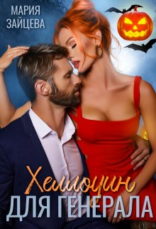 Хеллоуин для генерала - Читать Любимую Русскую Полную Книгу 👉 Read-E-Book.com
