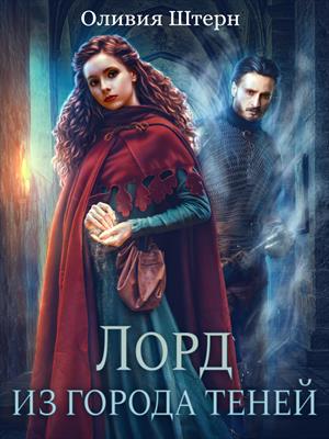 Лорд из города теней - Читать Любимую Русскую Полную Книгу 👉 Read-E-Book.com