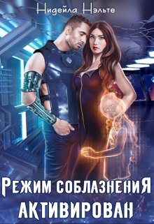 Режим соблазнения активирован - Читать Любимую Русскую Полную Книгу 👉 Read-E-Book.com