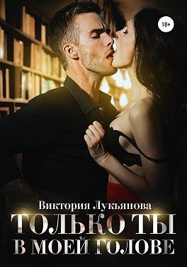 Только ты в моей голове - Читать Любимую Русскую Полную Книгу 👉 Read-E-Book.com