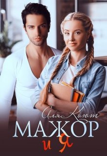 Мажор и я - Читать Любимую Русскую Полную Книгу 👉 Read-E-Book.com