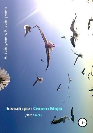 Белый цвет синего моря - Читать Любимую Русскую Полную Книгу 👉 Read-E-Book.com