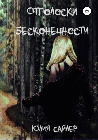 Отголоски бесконечности - Читать Любимую Русскую Полную Книгу 👉 Read-E-Book.com