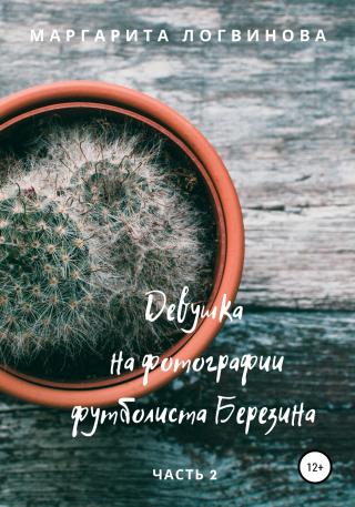Девушка на фотографии футболиста Березина. Часть 2 - Читать Любимую Русскую Полную Книгу 👉 Read-E-Book.com