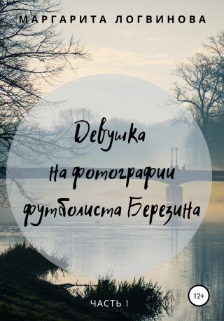 Девушка на фотографии футболиста Березина. Часть 1 - Читать Любимую Русскую Полную Книгу 👉 Read-E-Book.com