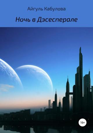 Ночь в Дэсесперале - Читать Любимую Русскую Полную Книгу 👉 Read-E-Book.com
