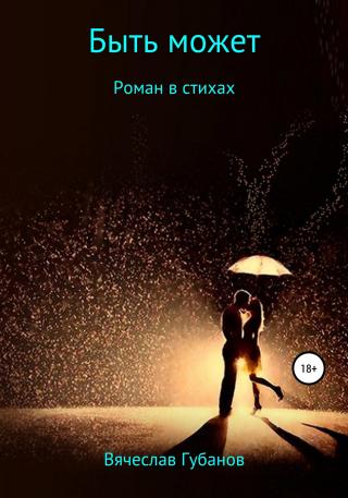 Быть может. Роман в стихах - Читать Любимую Русскую Полную Книгу 👉 Read-E-Book.com