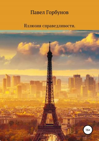Иллюзия справедливости - Читать Любимую Русскую Полную Книгу 👉 Read-E-Book.com
