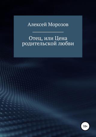 Отец, или Цена родительской любви - Читать Любимую Русскую Полную Книгу 👉 Read-E-Book.com