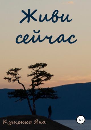 Живи сейчас - Читать Любимую Русскую Полную Книгу 👉 Read-E-Book.com